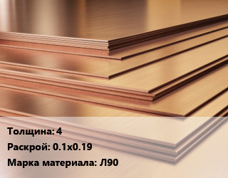 Латунный лист 4 0.1х0.19 Марка: Л90, шт, заготовка цена от 1665 ₼ / шт, где купить, условия доставки в Баку и Бакинская области